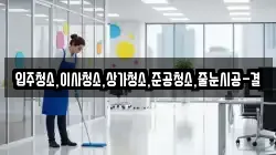 입주청소,이사청소,상가청소,준공청소,줄눈시공-결