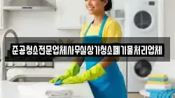 준공청소전문업체사무실상가청소폐기물처리업체