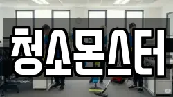 청소몬스터