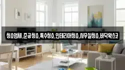 청소업체,준공청소,특수청소,인테리어청소,사무실청소,바닥왁스코