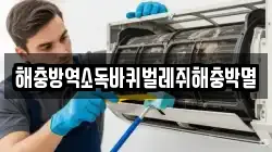 해충방역소독바퀴벌레쥐해충박멸