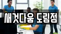 새것다움 도림점