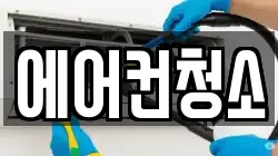 에어컨청소