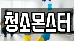 청소몬스터