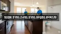 청소업체,정기청소,준공청소,상가청소,사무실청소,바닥왁스코팅