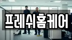 서울특별시 영등포구 영등포동2가 청소,입주청소,사무실청소,에어컨청소,특수청소,상가청소,거주청소,유품정리