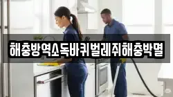 해충방역소독바퀴벌레쥐해충박멸