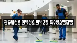 관공서청소,외벽청소,외벽코킹,특수청소엠지엠