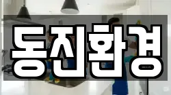 동진환경