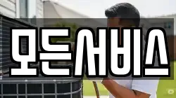 모든서비스