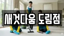 새것다움 도림점