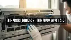 에어컨설치,에어컨수리,에어컨청소,세탁기청소