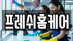 프레쉬홈케어