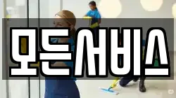 모든서비스