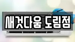 새것다움 도림점