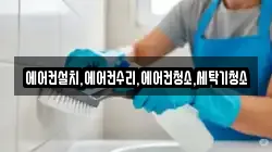 에어컨설치,에어컨수리,에어컨청소,세탁기청소