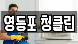 영등포 청클린