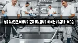 입주청소전문,이사청소,준공청소,집청소,에어컨청소업체-아크홈