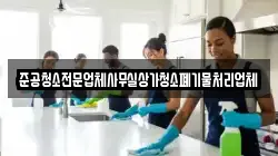 준공청소전문업체사무실상가청소폐기물처리업체