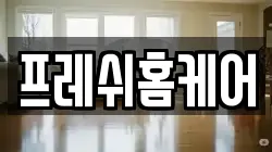 서울특별시 영등포구 영등포동4가 청소,입주청소,사무실청소,에어컨청소,특수청소,상가청소,거주청소,유품정리