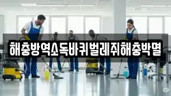 해충방역소독바퀴벌레쥐해충박멸