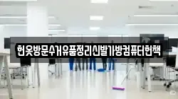 헌옷방문수거유품정리신발가방컴퓨터헌책