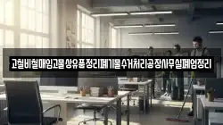 고철비철매입고물상유품정리폐기물수거처리공장사무실폐업정리