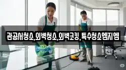 관공서청소,외벽청소,외벽코킹,특수청소엠지엠