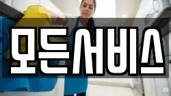 모든서비스