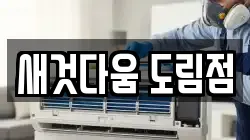 새것다움 도림점