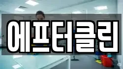에프터클린