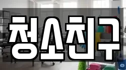 청소친구