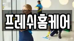서울특별시 영등포구 영등포동5가 청소,입주청소,사무실청소,에어컨청소,특수청소,상가청소,거주청소,유품정리
