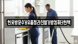 헌옷방문수거유품정리신발가방컴퓨터헌책