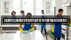 고철폐전선고물매입가정집사무실쓰레기수거폐기물처리유품정리