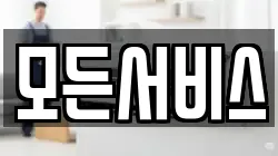 모든서비스