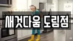새것다움 도림점