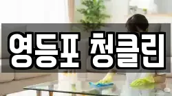 영등포 청클린