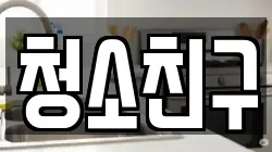 청소친구