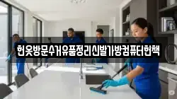 헌옷방문수거유품정리신발가방컴퓨터헌책