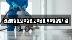관공서청소,외벽청소,외벽코킹,특수청소엠지엠