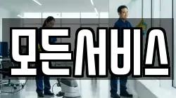 모든서비스
