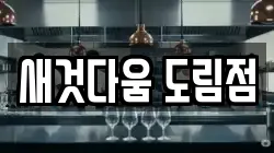 새것다움 도림점