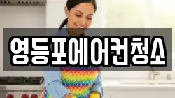 영등포에어컨청소