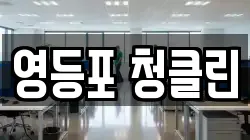 영등포 청클린
