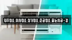 입주청소,이사청소,상가청소,준공청소,줄눈시공-결