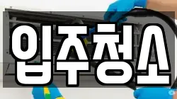 서울특별시 영등포구 영등포동7가 청소,입주청소,사무실청소,에어컨청소,특수청소,상가청소,거주청소,유품정리