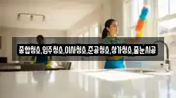 종합청소,입주청소,이사청소,준공청소,상가청소,줄눈시공