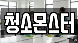 청소몬스터