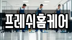 프레쉬홈케어